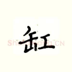 缸