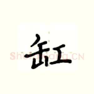缸