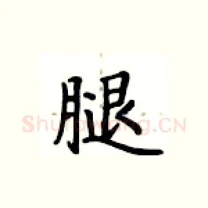 腿