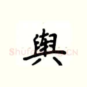 舆