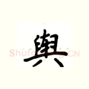 舆