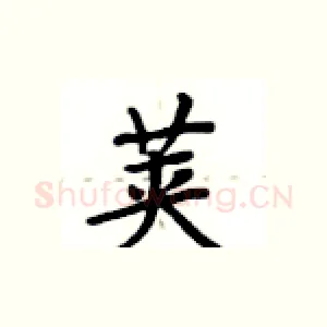 荚