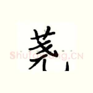 荛