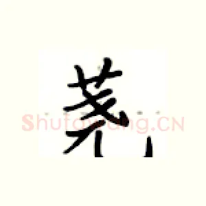 荛