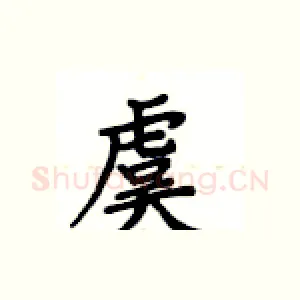 虞