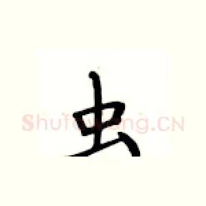 虫