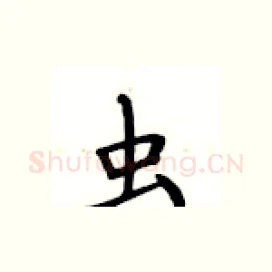 虫