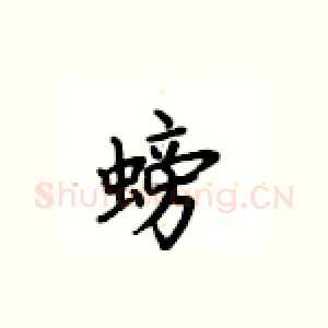 螃