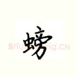螃