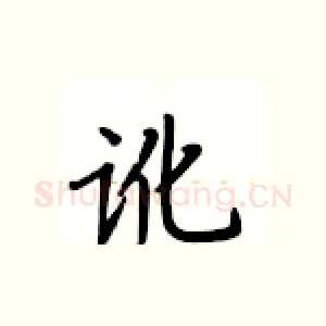 讹