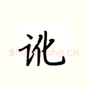 讹