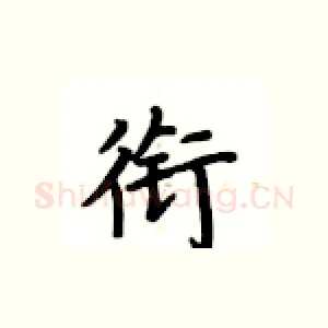 衔