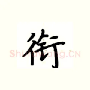 衔