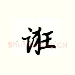诳