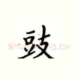 豉