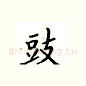 豉