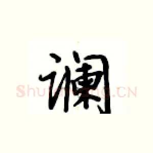 谰