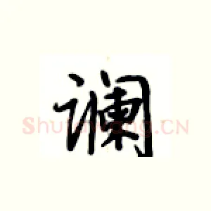 谰