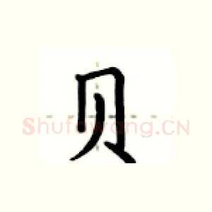 贝