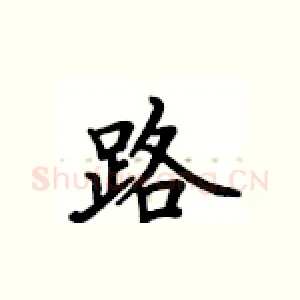路