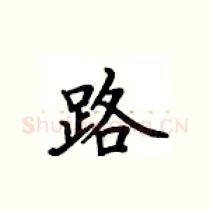 路