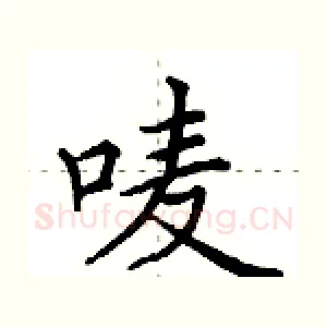唛