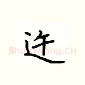 迕