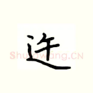 迕