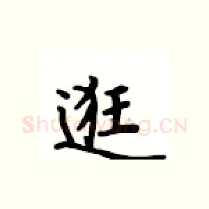 逛