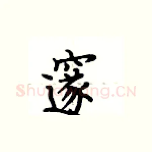邃