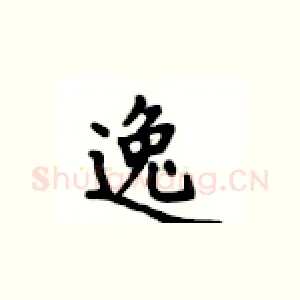 逸