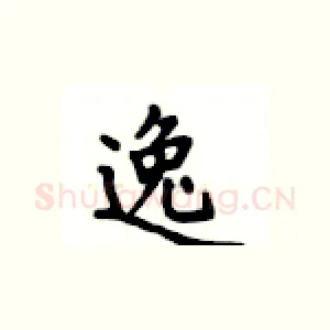 逸