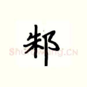 邾