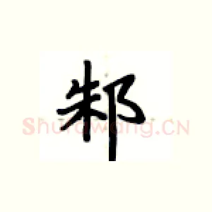 邾