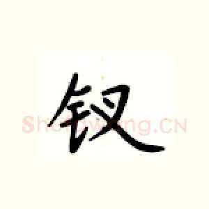 钗