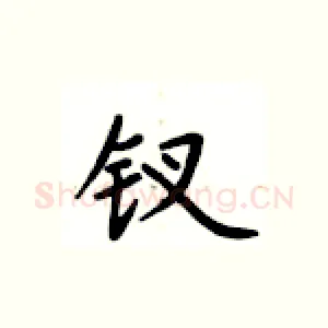 钗