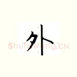 外