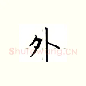 外