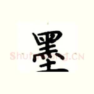 墨