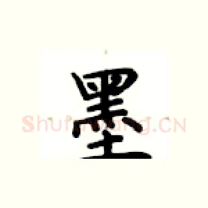 墨