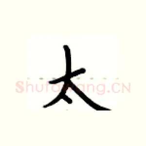 太