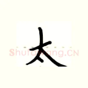 太