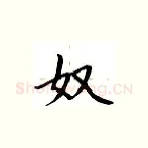 奴