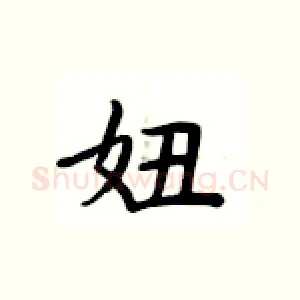 妞
