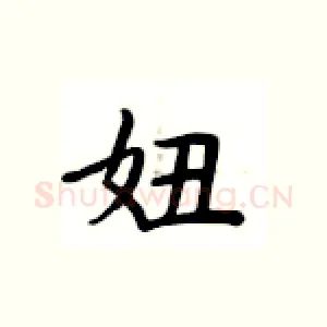 妞