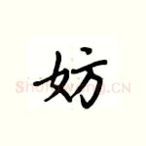妨