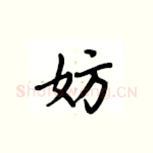 妨