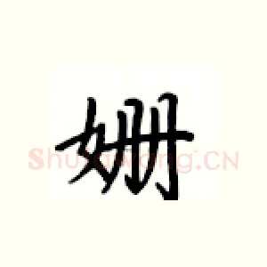姗