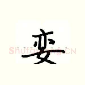 娈