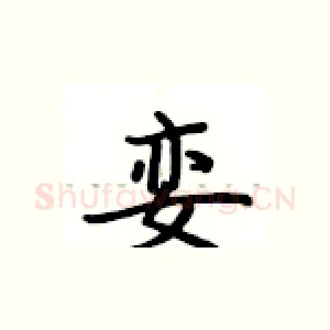 娈